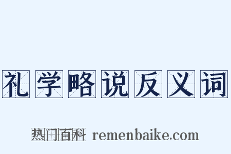礼学略说反义词是什么意思的图片